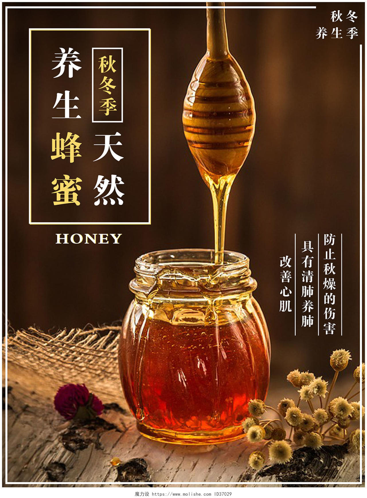 秋冬季天然养生蜂蜜产品宣传海报